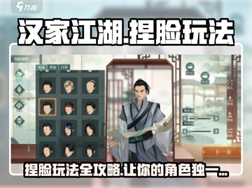 汉家江湖捏脸玩法🔥超详细攻略来了！快来看👀截图1