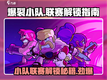 🔥爆裂小队: 小队联赛解锁秘籍🎉截图1