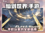 仙剑世界🔥手游上线！手机玩转仙剑⚡