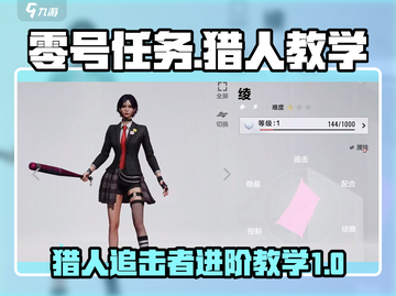 零号任务😎猎人追击者攻略大公开！🔥截图1