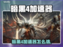 🔥暗黑4加速器推荐！速下载地址曝光🎮
