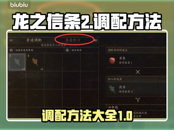 龙之信条2🔥调配方法大全，玩家必看！截图1