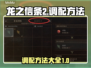 龙之信条2🔥调配方法大全，玩家必看！