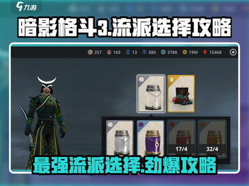 暗影格斗3🔥最强流派选择攻略来啦！截图1