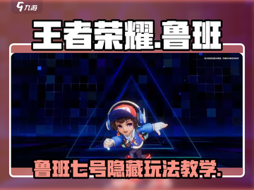 王者荣耀星之破晓🔥鲁班七号极限操作教学来了！截图1
