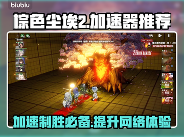 棕色尘埃2加速器推荐🎉超好用稳定不掉线截图1