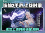 诛仙2手游上线时间🔥重磅爆料！💥
