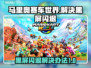 马里奥赛车世界黑屏闪退？一键解决方法在这里🔥🎮