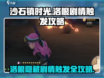 沙石镇时光🔥洛根剧情触发攻略来啦！📌截图1