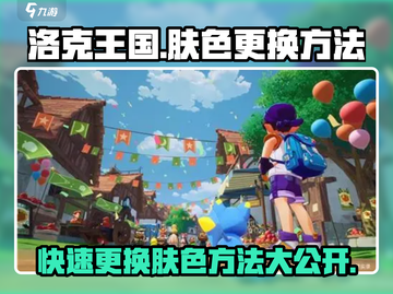 洛克王国手游🔥换肤大揭秘，快速变更肤色方法来啦！截图1
