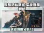 银与绯🔥洁丝蒂忒实战强度剖析！游戏代