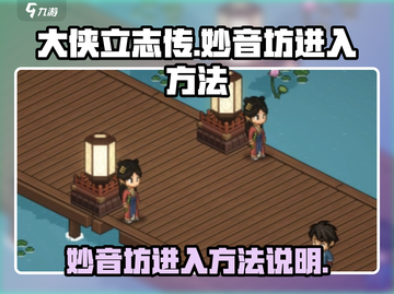 大侠立志传🔥妙音坊进入方法全流程解析！截图1