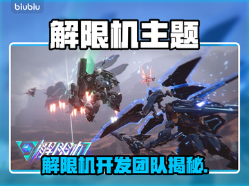 🔥解限机爆火！开发公司竟是它？💥🎮截图1