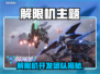 🔥解限机爆火！开发公司竟是它？💥🎮