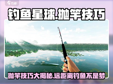 钓鱼星球🌟抛竿技巧大公开，远距离钓鱼不再是梦！截图1