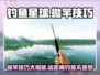 钓鱼星球🌟抛竿技巧大公开，远距离钓鱼不再是梦！