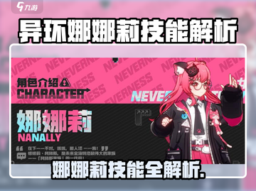 《异环娜娜莉技能全曝光🔥》🎮💥截图1