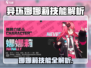 《异环娜娜莉技能全曝光🔥》🎮💥