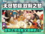 无尽梦回放假之梦🔥技能超神，不玩后悔！