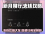 新月同行🔥超全支线攻略来了！快收藏🌟