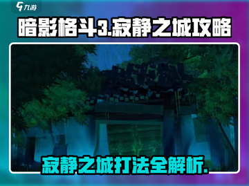 暗影格斗3🔥寂静之城打法攻略，轻松通关秘籍！截图1