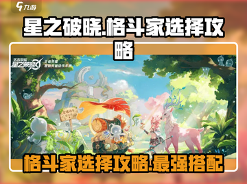 星之破晓：格斗家选择大揭秘💥🔥截图1