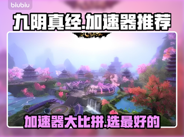 九阴真经加速器哪个好？👇📌游戏党必看！截图1