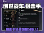 创世战车狙击手🔥实战强度全面解析！