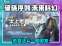破晓序列🔥：未来科技手游巅峰之作！🎮