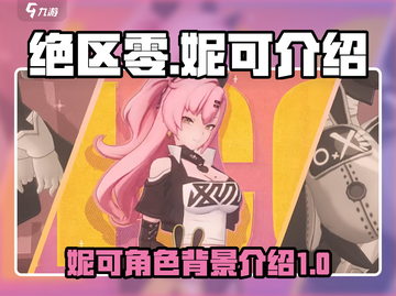 绝区零：妮可是谁？🔥游戏必备攻略！截图1
