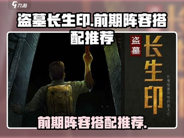 盗墓长生印🔥前期最强阵容搭配推荐！💡截图1