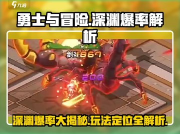 勇士与冒险深渊爆率🔥超详细玩法攻略来了！截图1