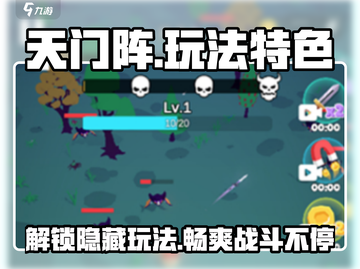 天门阵🔥玩法大揭秘，特色全在这！截图1