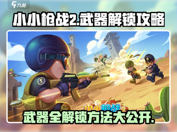 小小枪战2🎉武器全解锁攻略，玩家必看！截图1