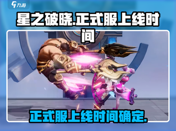 星之破晓正式服上线时间🔥抢先知道！🎮截图1