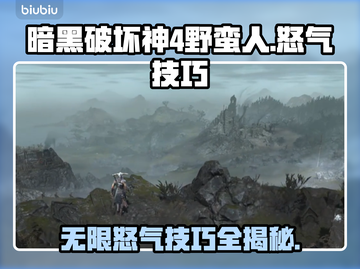 暗黑破坏神4：野蛮人无限怒气技巧🔥💥截图1