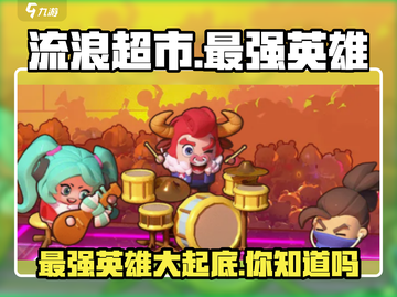流浪超市最强英雄🔥揭露游戏终极霸主！截图1