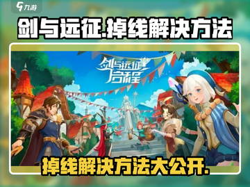 剑与远征启程🔥掉线解决方法大公开！截图1