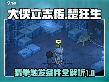 《大侠立志传》楚狂生猜拳触发条件🔥💡截图1