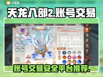 天龙八部2账号交易🔥安全平台推荐👇截图1