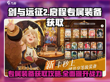 剑与远征2💡英雄专属装备获取攻略💥截图1