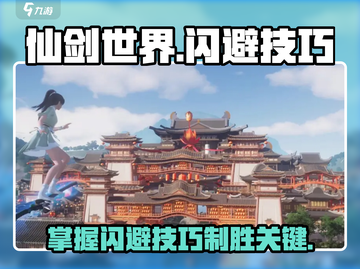 仙剑世界🔥闪避技巧大公开！玩家必看👇截图1