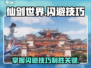 仙剑世界🔥闪避技巧大公开！玩家必看👇