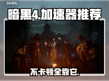 暗黑4加速器推荐🔥让你游戏体验不卡顿🎮截图1