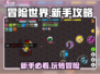 冒险世界🔥新手必看！快速上手玩法全揭秘🎉