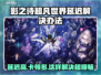 影之诗超凡世界延迟？这个办法让你瞬间流畅！🔥🎮