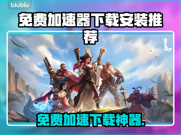 🔥免费加速器下载！游戏秒开不卡顿🚀截图1