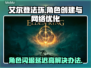 艾尔登法环闪退延迟？用它秒解决！🎮🔥