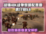 战锤40K战争黎明终极版🔥配置要求全解析🎮