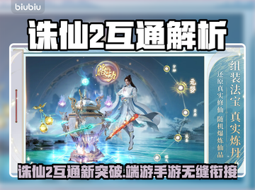 《诛仙2手游端游互通？速看真相！》🎮🔥截图1